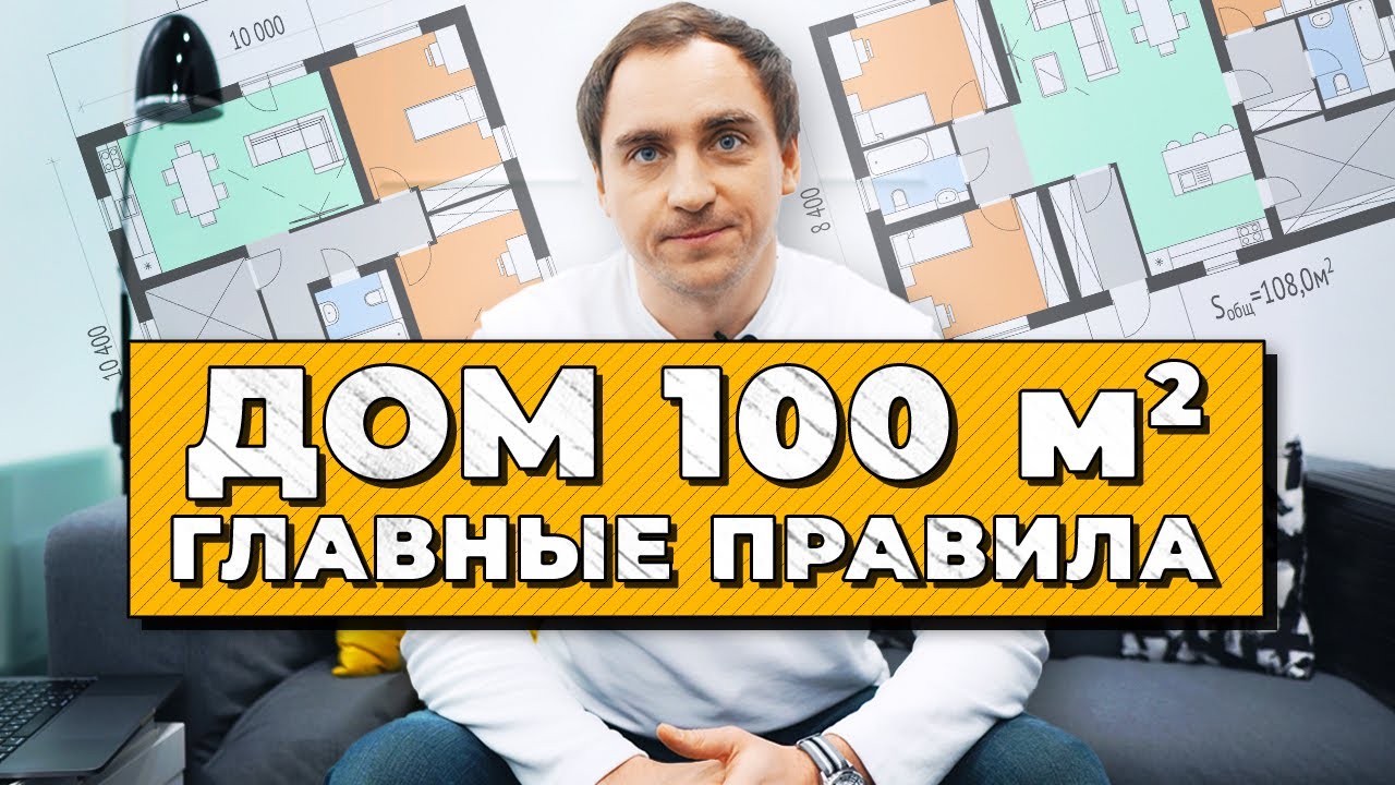 ЗАГОРОДНЫЙ ДОМ площадью 100м2 // СОВЕТЫ архитектора // 16 ПРАВИЛ планировок дома 100м2