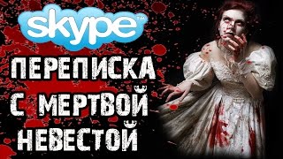 СТРАШИЛКИ НА НОЧЬ - СМЕРТЕЛЬНАЯ ПЕРЕПИСКА С НЕВЕСТОЙ В СКАЙПЕ - СТРАШНЫЕ ИСТОРИИ НА НОЧЬ СТРАШИЛКИ НА НОЧЬ - СМЕРТЕЛЬНАЯ ПЕРЕПИСКА С НЕВЕСТОЙ В СКАЙПЕ - СТРАШНЫЕ ИСТОРИИ НА НОЧЬ