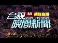 2026.06.09晚間大頭條：便當店驚天爆! 住戶逃命喊"這是地獄嗎?"【台視晚間新聞】