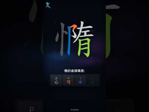 「憜」字點打？「憜」的倉頡碼教學｜五色倉頡/速成字典