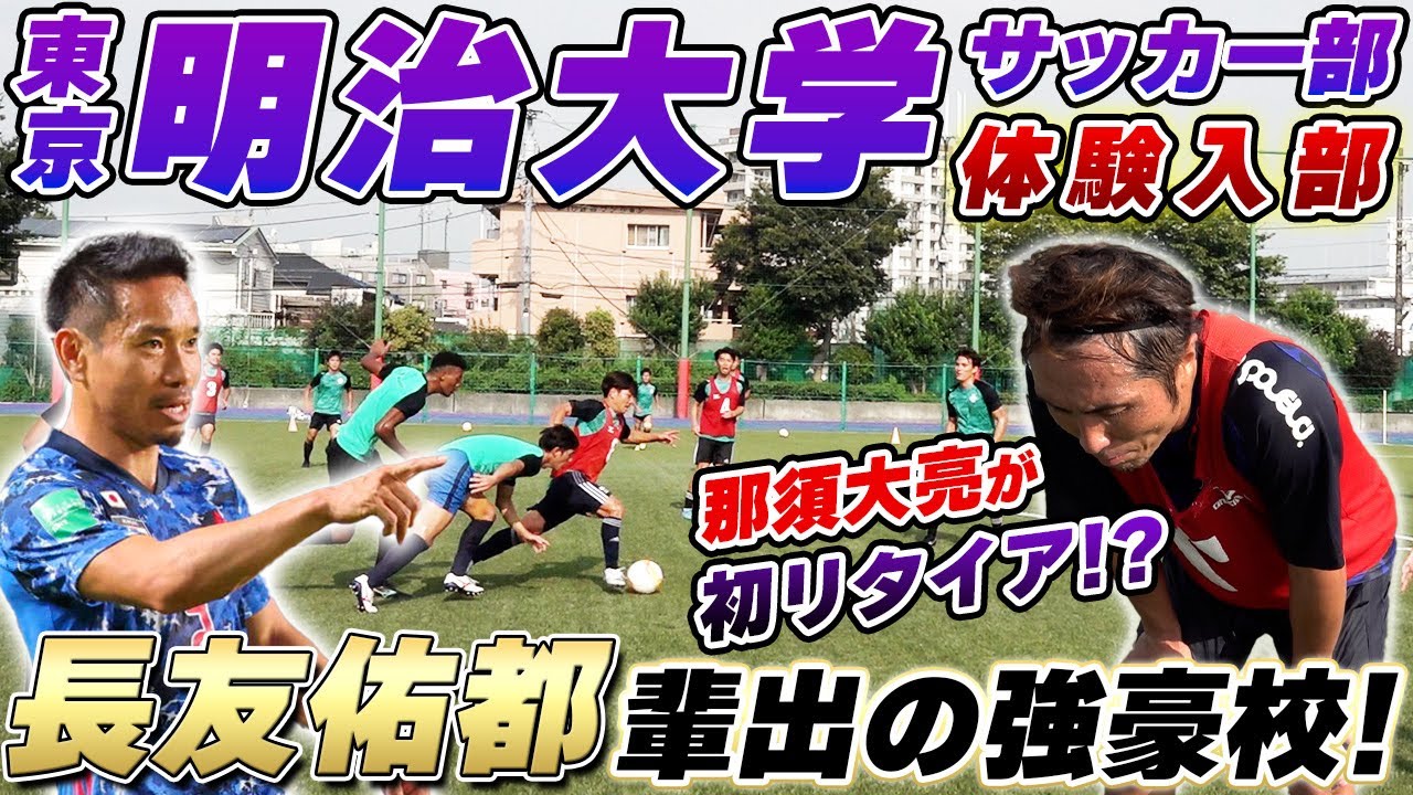 【球際･切り替え･運動量】明治大学サッカー部の地獄の過負荷トレーニングに参加したら、リタイア寸前！