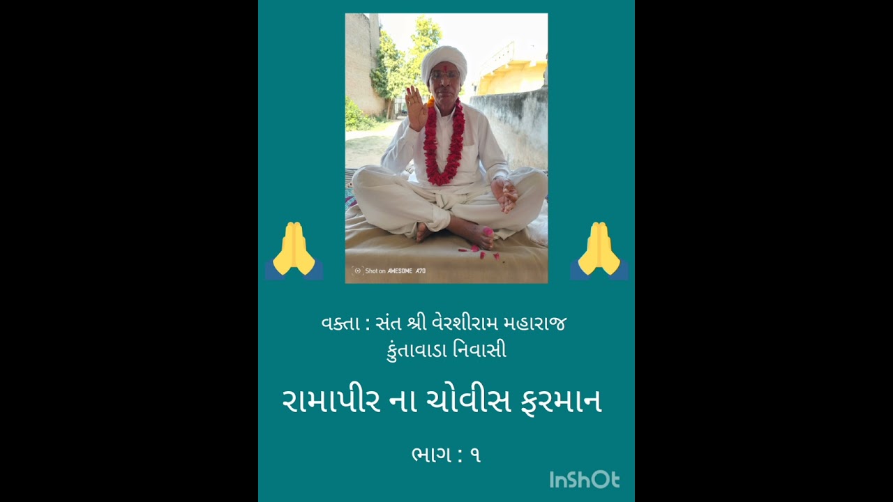 રામાપીર એ સમાધિ લેતા વખત સન્મુખ બોલેલા 24 ફરમાન સંત શ્રી વેરશીરામ મહારાજ
