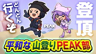 【PEAK】登頂するぞー！平和すぎる山登り部でございます。あの男たちの想いを乗せて駆け上がる編ww 紫宮るな【ハセシン】