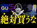 【買っちゃダメ!?】GUで買うと後悔するアイテム13選教えちゃいます。。