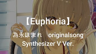 【Euphoria】為永ほまれ オリジナルソング Synthesizer V Ver.