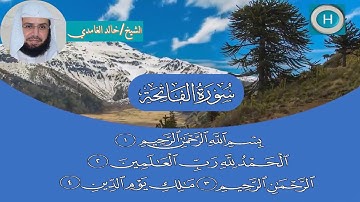 سورة الفاتحة من مصحف الشيخ خالد الغامدي إمام الحرم المكي
