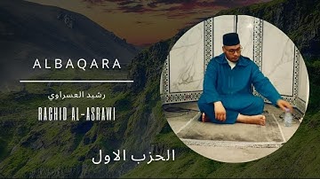 سورة البقرة (الحزب الاول) للقارئ رشيد العسراوي