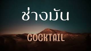 ช่างมัน COCKTAIL