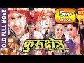 Kurukshetra - Nepali Full Movie 2020/2077 | Rajesh Hamal & Nikhil Upreti