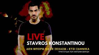STAVROS KONSTANTINOU 🔴 LIVE (ΔΕΝ ΜΠΟΡΩ ΝΑ ΣΕ ΞΕΧΑΣΩ - ΕΤΣΙ ΞΑΦΝΙΚΑ)