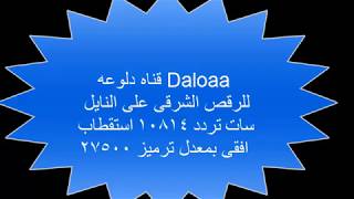 قناه دلوعه Daloaa للرقص الشرقى على نايل سات2017