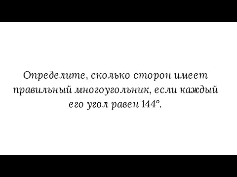 Сколько сторон имеет правильный многоугольник если 144