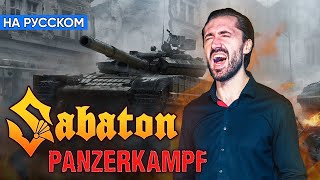 Sabaton - Panzerkampf (Кавер на Русском by Alex_PV)