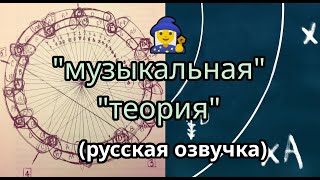 Музыкальная теория - это колдовство