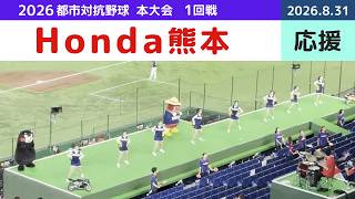 都市対抗野球2026 応援風景 Honda熊本(大津町)