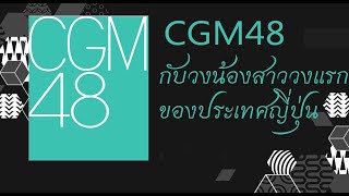 Cgm48 กบวงนองสาววงแรกของประเทศญปน