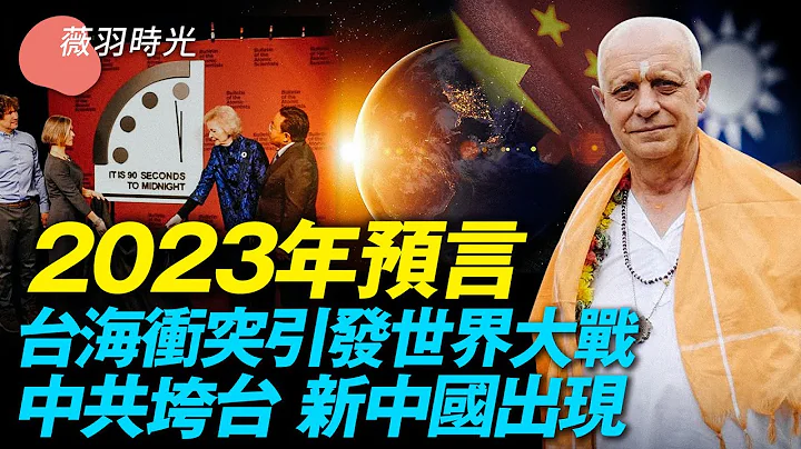🔥帕克预言，2023台湾爆冲突，三战要来？未来人2023年第一个预言在3月14日。答案即将揭晓！｜时光之谜 第130期 - 天天要闻