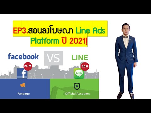 EP3.  สอนลงโฆษณา Line Ads Platform ปี 2021!