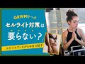 【GRWM】セルライト対策、、、本当にいる？？？