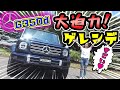 【ベンツ】新型G350d レビュー｜今、入手困難なゲレンデ！！