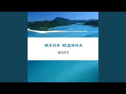 Море (Explosive DJs Remix)