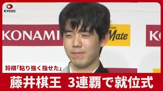 藤井棋王、3連覇で就位式 将棋「粘り強く指せた」