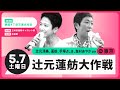 5/7 12:00 辻󠄀元蓮舫大作戦 @ 銀座 辻󠄀元清美 蓮舫
