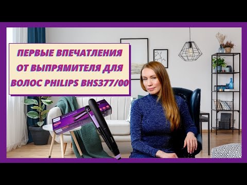 ПЕРВЫЕ ВПЕЧАТЛЕНИЯ ОТ ВЫПРЯМИТЕЛЯ ДЛЯ ВОЛОС ОТ PHILIPS BHS377/00. ОБЗОР ФУНКЦИОНАЛА.