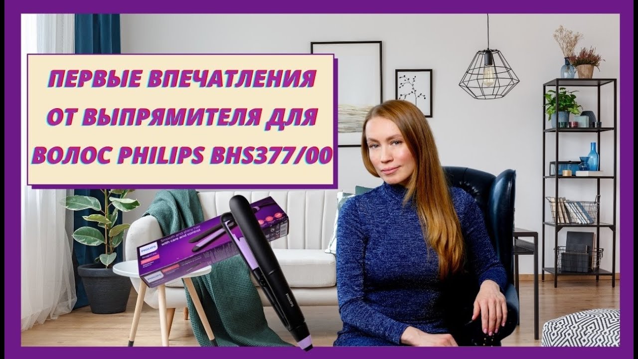 ПЕРВЫЕ ВПЕЧАТЛЕНИЯ ОТ ВЫПРЯМИТЕЛЯ ДЛЯ ВОЛОС ОТ PHILIPS BHS377/00. ОБЗОР ФУНКЦИОНАЛА.