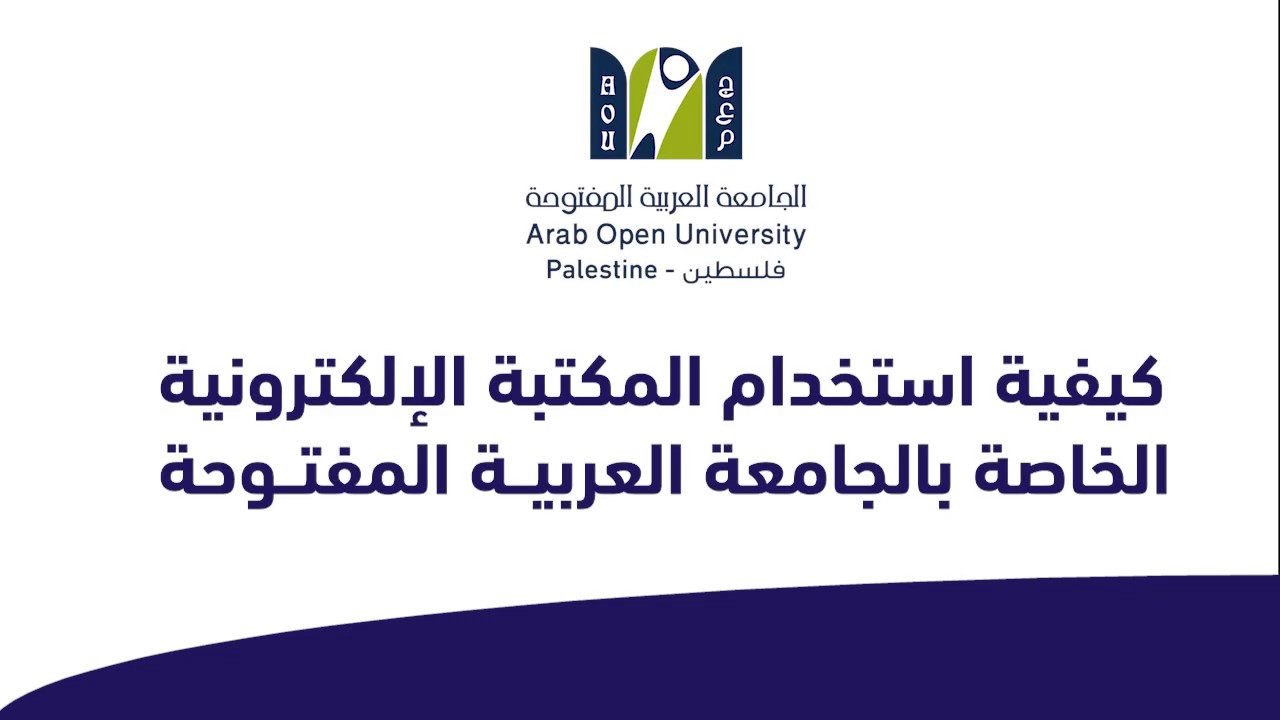 الجامعة العربية المفتوحة