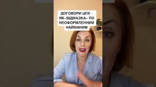 Договори ЦПХ - як &quot;відмазка&quot; по не оформленним працівникам