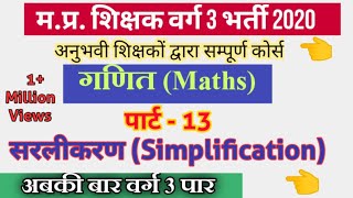 प्राथमिक शिक्षक भर्ती 2020 वर्ग 3 गणित पार्ट -13 || वर्ग 3 गणित प्रश्न || अनुभवी शिक्षकों द्वारा ||