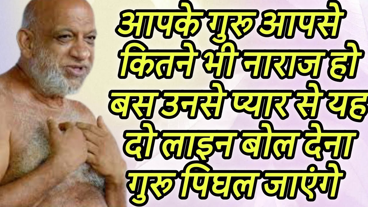 आपके गुरु आपसे कितने भी नाराज हो बस उनसे प्यार से यह दो लाइन बोल देना गुरु पिघल जाएंगे