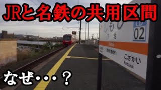 【JRの駅を名鉄が通過】JRと名鉄の共用区間が面白い件
