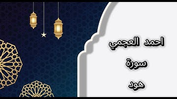 سورة هود احمد العجمي - no ads - بدون اعلانات