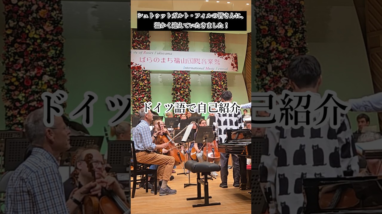 ついに、 シュトゥットガルト・フィルと。#ピアニスト#Beethoven