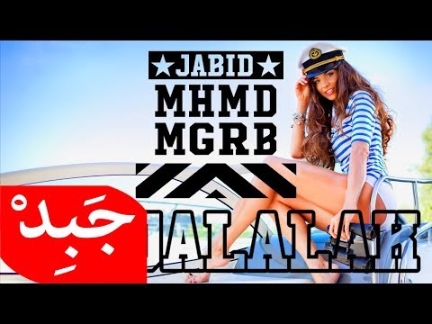جبد يا جلالك