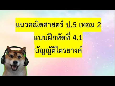 แบบฝึกหัด 4.1  Update New  แนวคณิตศาสตร์ ป.5 แบบฝึกหัดที่ 4.1 หน้า 1-3 (บัญญัติไตรยางค์)