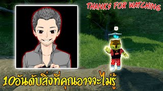 10อันดับ👒 : สิ่งที่คุณอาจจะยังไม่รู้เกี่ยวกับThanks For Watching