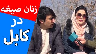 Concubine marriage in Kabul  ازدواج های ارزان و  صیغه ای در کابل