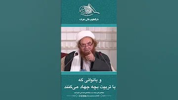 جهاد تربیت بچه شیخ الإسلام خواجه مولانا جلیل الله مولوی زاده رحمه الله 