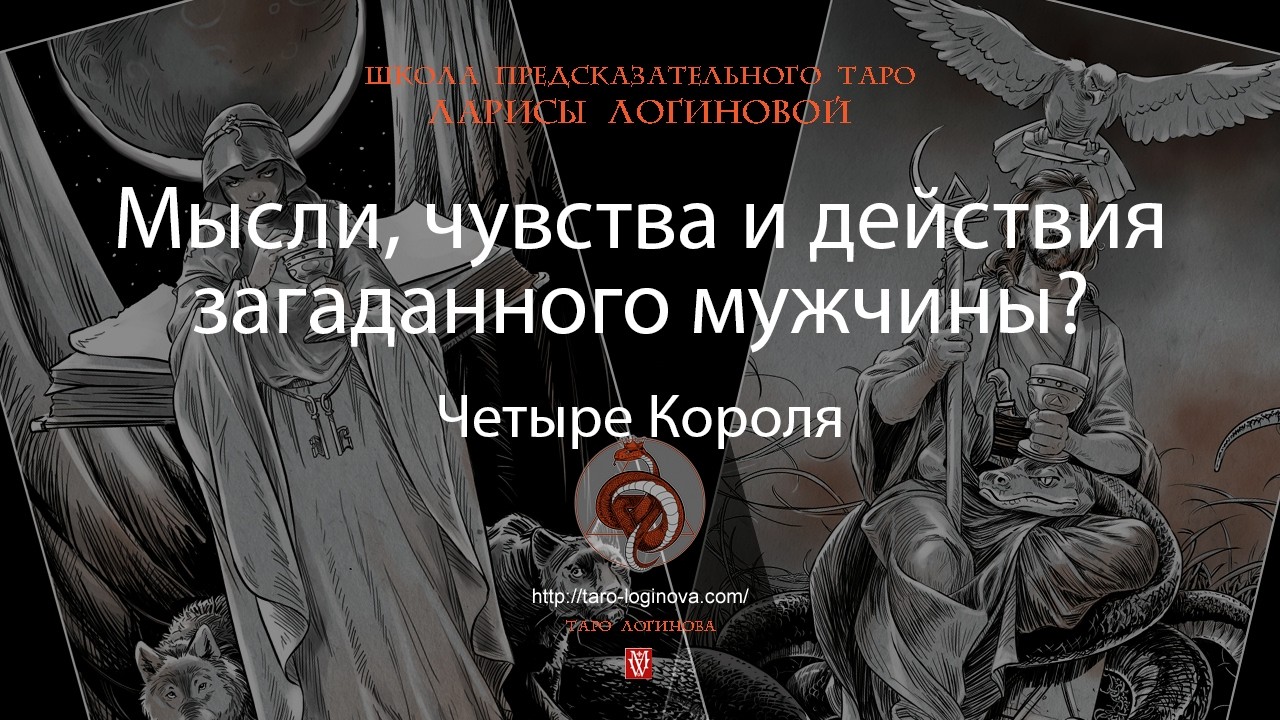 Мысли, чувства и действия загаданного мужчины?