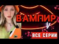 ВАМПИР 🧛🏻‍♀️| ВСЕ СЕРИИ ПОДРЯД (1 сезон!)