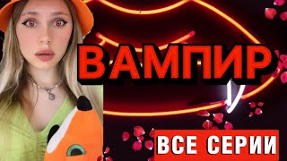 ВАМПИР 🧛🏻‍♀️| ВСЕ СЕРИИ ПОДРЯД (1 сезон!)