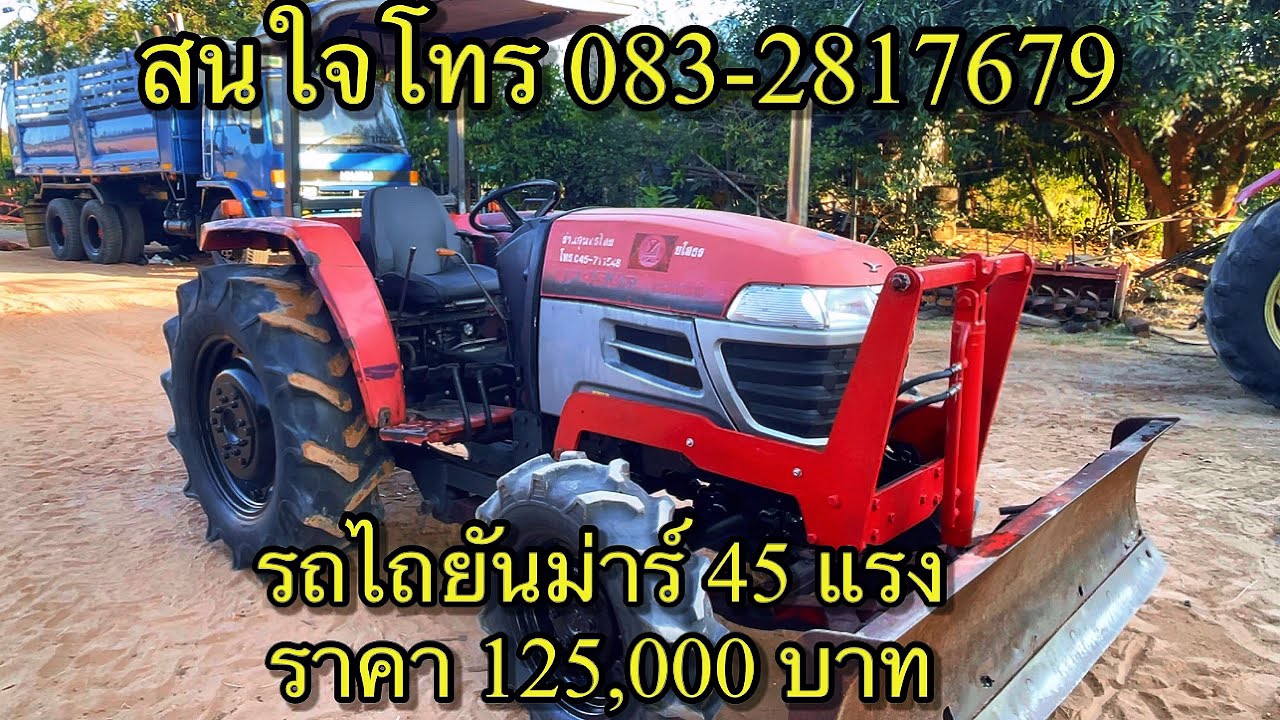 รถไถยันม่าร์ 45 แรง ราคา 125,000 บาท สนใจโทร 0832817679