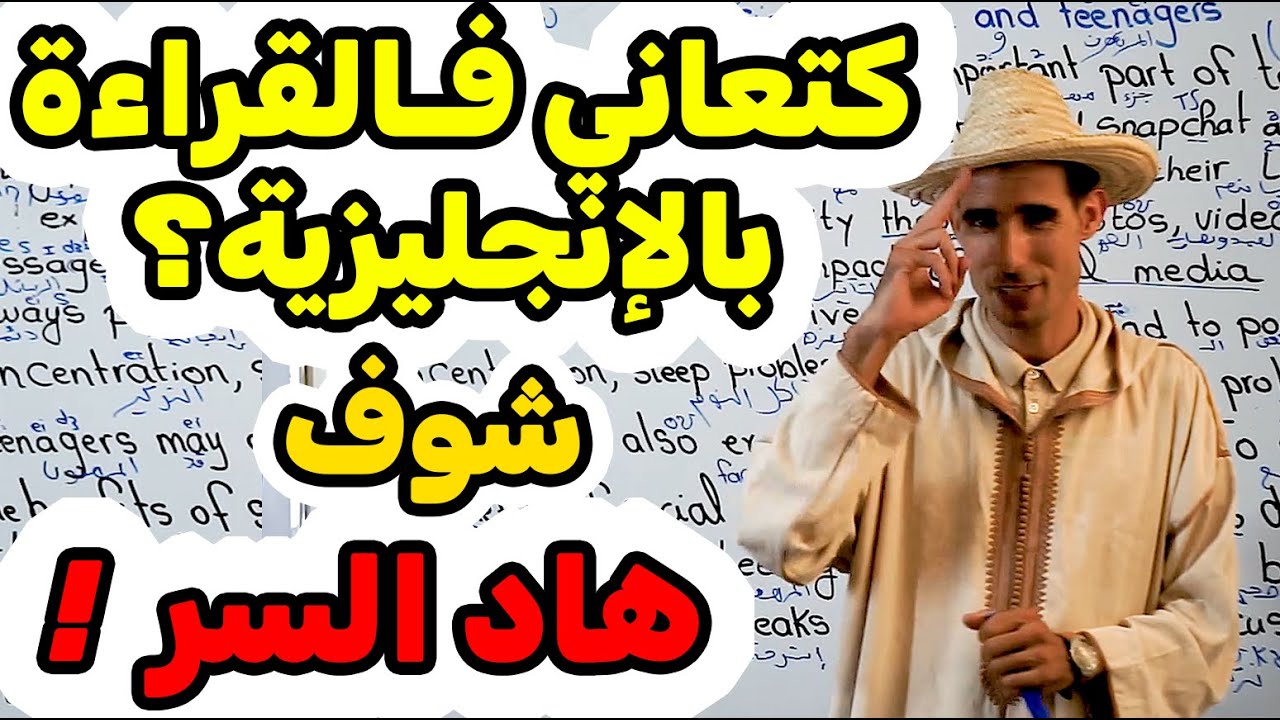 النص32: 🔥🔥 كتعاني فـالقراءة بالإنجليزية؟ شوف هاد السر!📚 كيفاش تقرا أي نص بالإنجليزية وتفهمو!