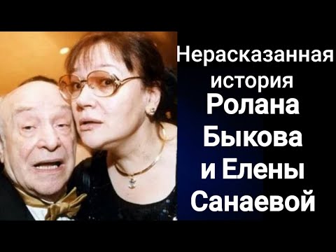 Нерасказанная история Ролана Быкова и Елены Санаевой
