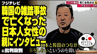 フジテレビ、ソウルの件で死亡女性の父にインタビューしてますけど…が話題