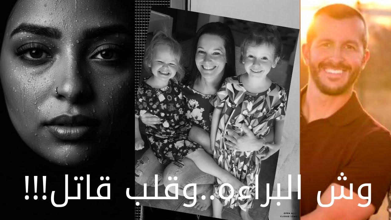 إزاي علاقة حب تحولت لجريمة..كريس واتس(تم حلها)