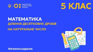 5 клас. Математика. Ділення десяткових дробів на натуральне число  (Тиж.2:ВТ)